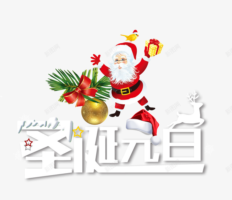 圣诞元旦白色艺术字png免抠素材_新图网 https://ixintu.com 元旦 卡通 双旦 双旦同庆 圣诞老人 圣诞节 松柏 白色 红色蝴蝶结 艺术字