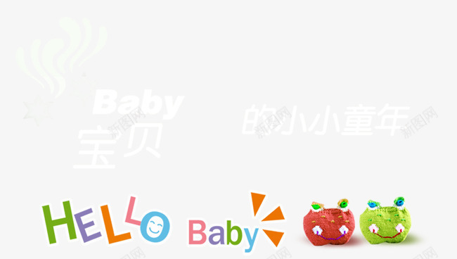 母婴海报字体png免抠素材_新图网 https://ixintu.com 字体 字体排版 文案 母婴宝贝字体