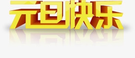 元旦快乐黄色立体艺术字png免抠素材_新图网 https://ixintu.com 元旦 快乐 立体 艺术 黄色