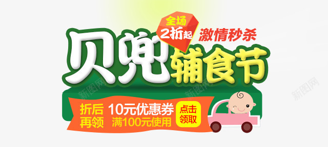 母婴辅食节png免抠素材_新图网 https://ixintu.com 卡通 文案 母婴