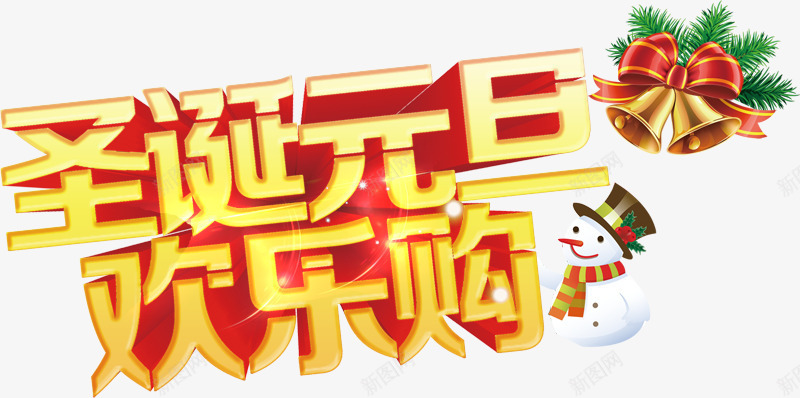 圣诞元旦节海报png免抠素材_新图网 https://ixintu.com 圣诞节素材 雪人