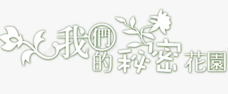 我们的秘密花园png免抠素材_新图网 https://ixintu.com 个性 婚纱装饰 浪漫 背景装饰