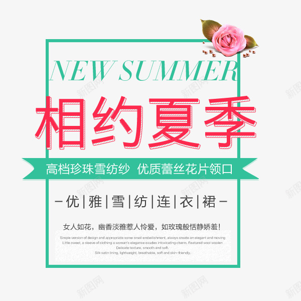 相约夏季png免抠素材_新图网 https://ixintu.com summer 文案排版 连衣裙 雪纺