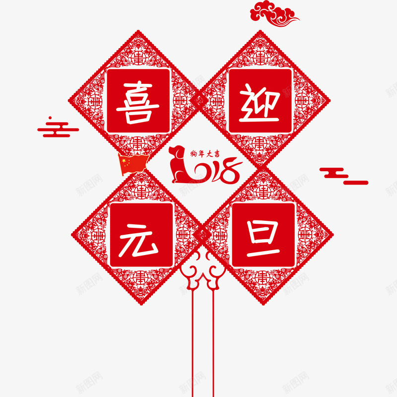 2018元旦剪纸艺术字png免抠素材_新图网 https://ixintu.com 2018 中国风 元旦 剪纸艺术字 狗年剪纸 祥云装饰 红色剪纸