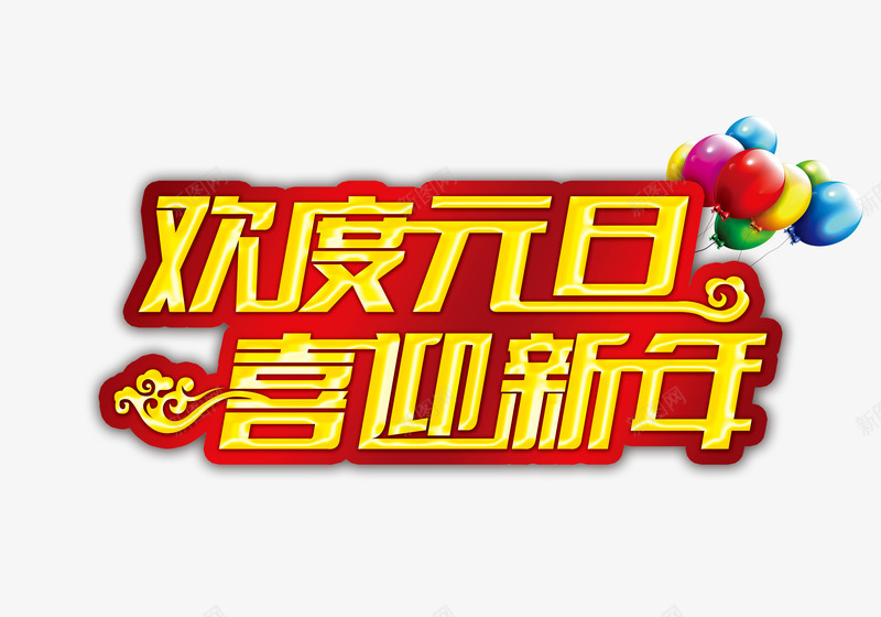 欢度元旦喜迎新年png免抠素材_新图网 https://ixintu.com 元旦新年 喜迎 新年 新年元旦 春节 欢度元旦