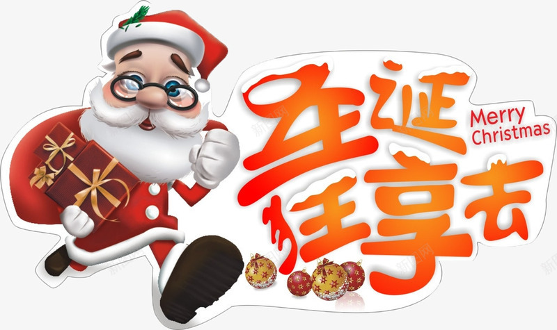 圣诞狂享去png免抠素材_新图网 https://ixintu.com 圣诞派对装饰图案 圣诞礼物 圣诞老人 圣诞节素材 巧克力 艺术字