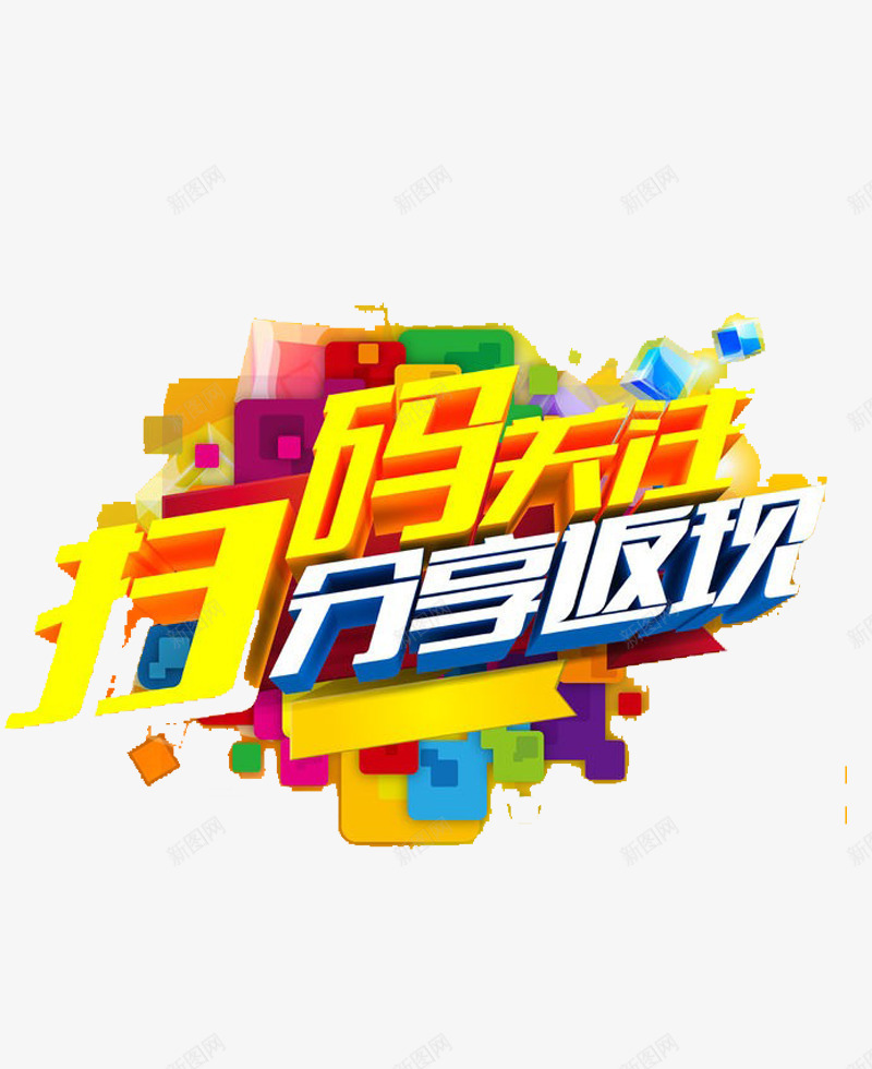 扫码关注分享返现png免抠素材_新图网 https://ixintu.com 促销标签 关注二维码 白色字体 黄色字体