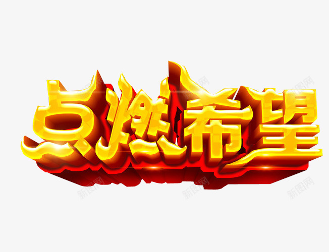 点燃希望png免抠素材_新图网 https://ixintu.com 免抠素材 字体 新希望 梦想 海报素材