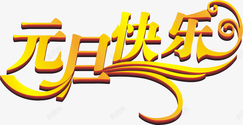 元旦快乐黄色艺术字png免抠素材_新图网 https://ixintu.com 元旦 快乐 艺术 黄色