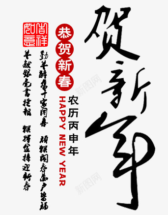 贺新年艺术字png免抠素材_新图网 https://ixintu.com 吉祥如意 字体 恭贺新春 贺新年艺术字