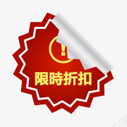 限时折扣图标png_新图网 https://ixintu.com 打折素材 标签 淘宝店招图标 淘宝标签素材 淘宝活动图标 淘宝活动标签 淘宝特价图标 限时折扣
