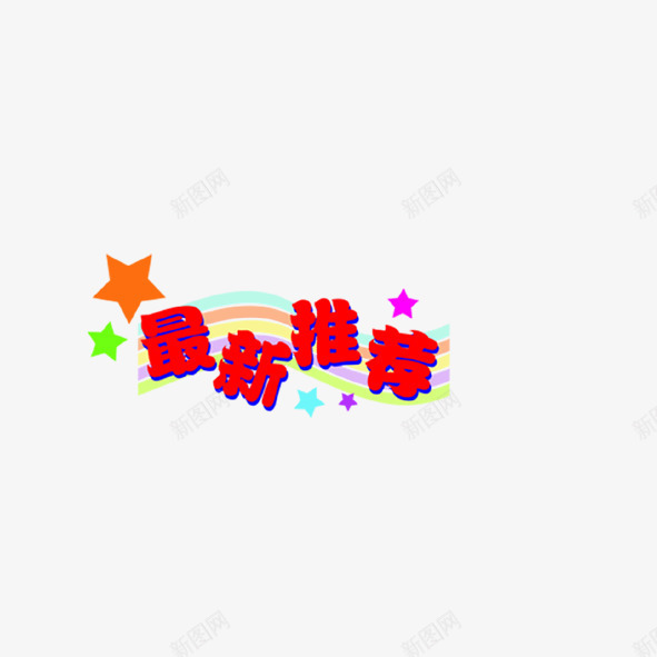 最新推荐png免抠素材_新图网 https://ixintu.com 广告 最新推荐 艺术字