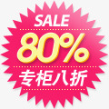 80专柜打折图标淘宝标签png_新图网 https://ixintu.com 80 专柜 图标 打折 标签