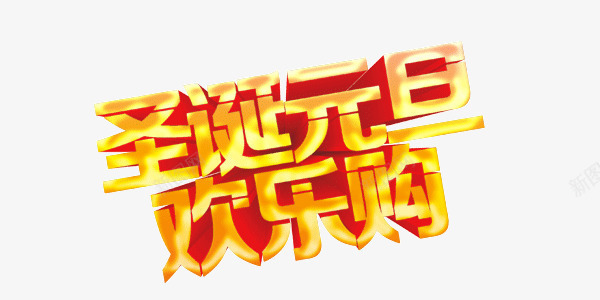 金色精美圣诞元旦欢乐购艺术字png免抠素材_新图网 https://ixintu.com 元旦 圣诞 欢乐购 精美 艺术字 金色