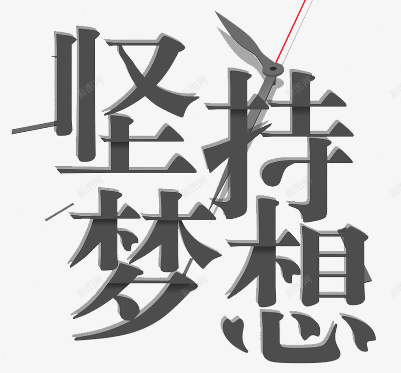 坚持梦想png免抠素材_新图网 https://ixintu.com 创意 坚持梦想 字体 灰色 艺术字