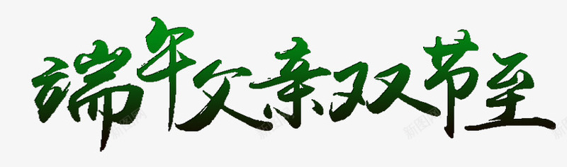 端午节父亲节艺术字png免抠素材_新图网 https://ixintu.com 屈原 插图 父亲节 端午节 绿色 艺术字