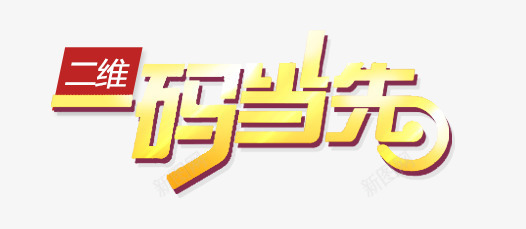 一码当先png免抠素材_新图网 https://ixintu.com 一码当先 二维码 扫码 艺术字