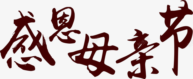 感恩母亲节艺术墨迹字体png免抠素材_新图网 https://ixintu.com 墨迹 妈妈谢谢你 字体 感恩 母亲节 艺术