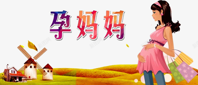 孕妇插画png免抠素材_新图网 https://ixintu.com 准妈妈 孕妇 孕妈妈 孕婴 孕婴店 建筑 怀孕 母婴 购物 风景 风车
