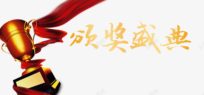 颁奖盛典png免抠素材_新图网 https://ixintu.com 2018 创意字体 奖杯 文字排版 文字设计 颁奖盛典