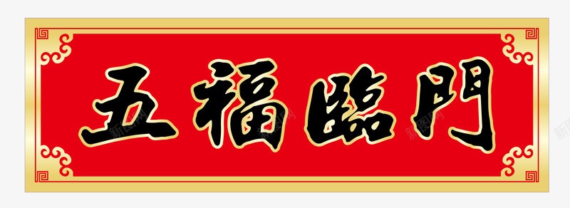 五福临门横批春联png免抠素材_新图网 https://ixintu.com 中国风 写春联 春联 横批