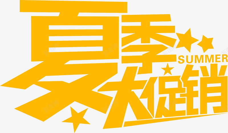 夏季大促销广告海报png免抠素材_新图网 https://ixintu.com 促销 夏季 广告 海报
