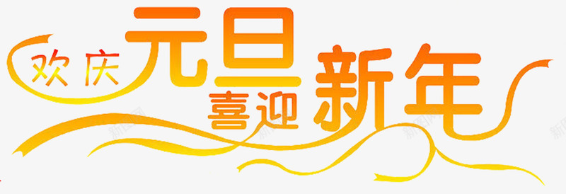 欢庆元旦喜迎新年png免抠素材_新图网 https://ixintu.com 元旦节 新年 艺术字 节日元素