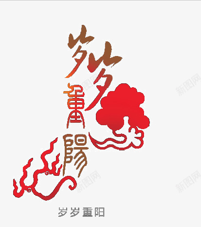 岁岁重阳png免抠素材_新图网 https://ixintu.com 下载元素 可爱卡通 喜庆元素 庆典设计素材 新年素材 春节元旦 春节素材 节日庆典 节日素材