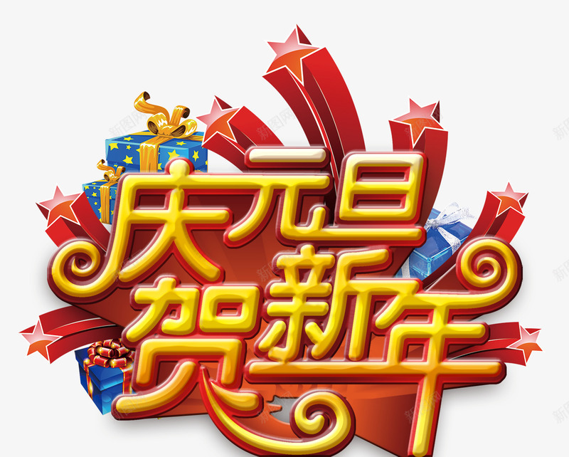 庆元旦贺新年png免抠素材_新图网 https://ixintu.com 五角星 庆元旦 礼盒 贺新年