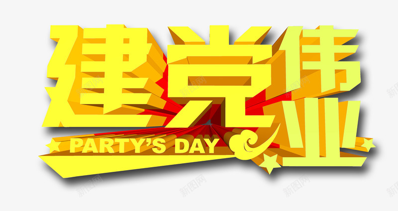 建党伟业png免抠素材_新图网 https://ixintu.com 伟业 建党 立体字