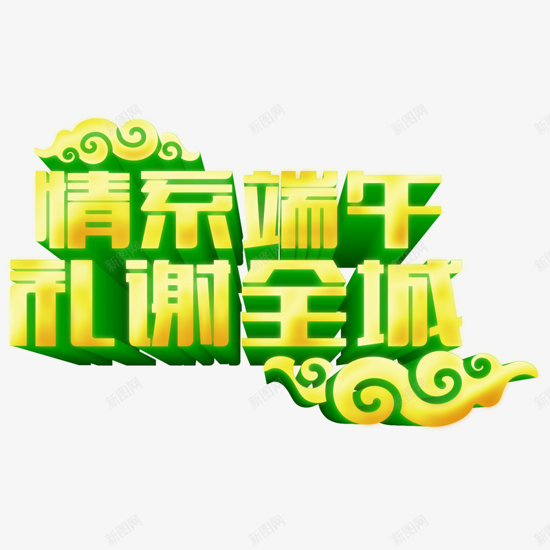 情系端午png免抠素材_新图网 https://ixintu.com 情系端午 礼谢全城 立体字 艺术字