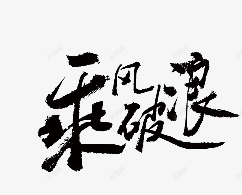 乘风破浪png免抠素材_新图网 https://ixintu.com 中国风 决心 勇气 奋斗 毛笔字