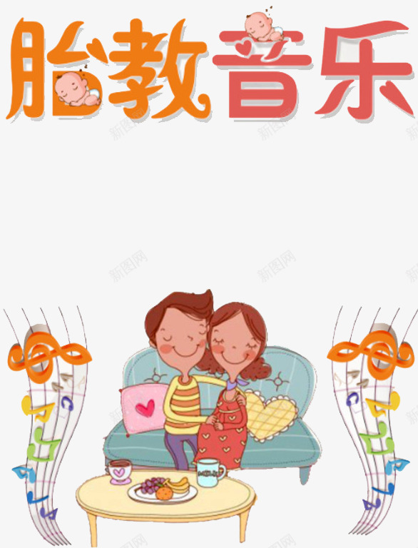 胎教广告png免抠素材_新图网 https://ixintu.com 孕婴 孕婴店 宝宝胎教 早就 母婴 母婴店 胎教人物 胎教音乐 音符
