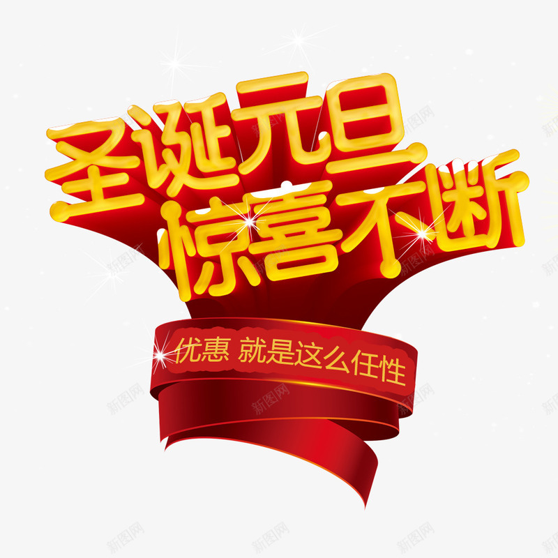 元旦立体字png免抠素材_新图网 https://ixintu.com 促销字体 元旦字体 元旦立体字 字体设计 立体字设计