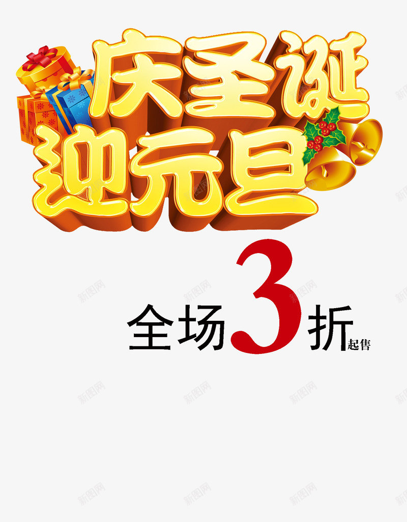 庆圣诞迎元旦全场促销背景png免抠素材_新图网 https://ixintu.com 全场促销 庆圣诞 迎元旦 铃铛