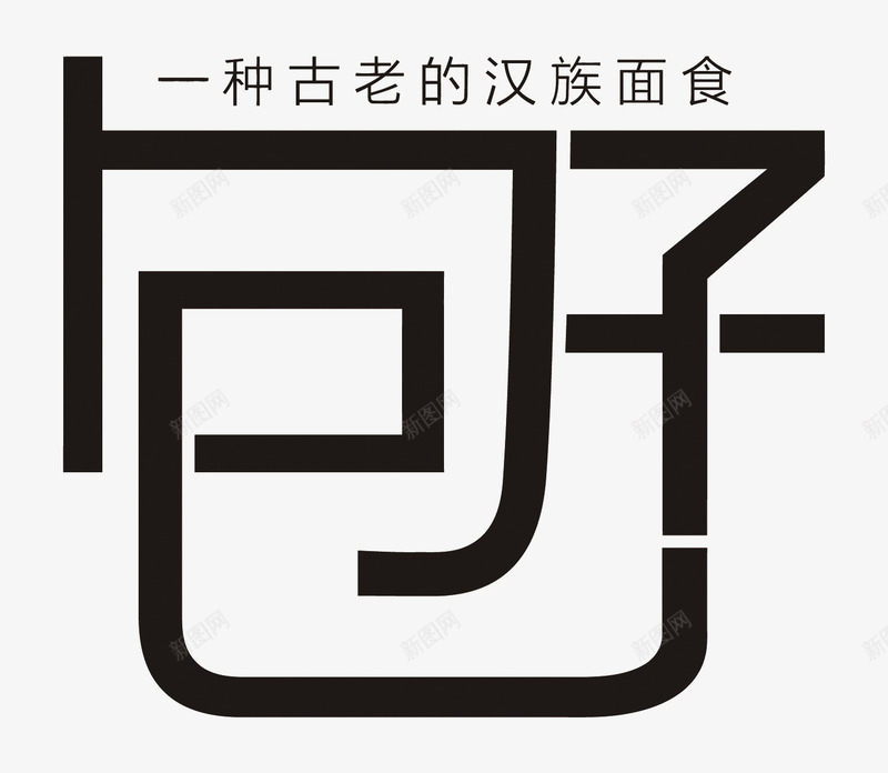 艺术字包子png免抠素材_新图网 https://ixintu.com PNG图片 PNG图片素材 PNG素材 PNG素材免费下载 包子 店铺艺术字设计 艺术字 面食