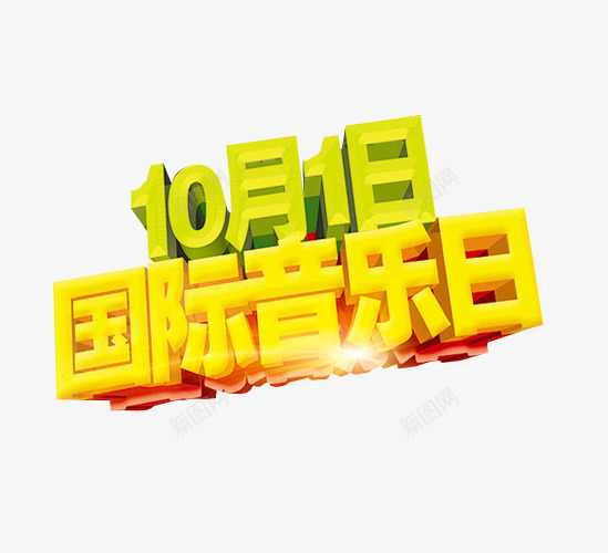 国际音乐日png免抠素材_新图网 https://ixintu.com 免抠 海报 艺术字 草莓音乐节 音乐节