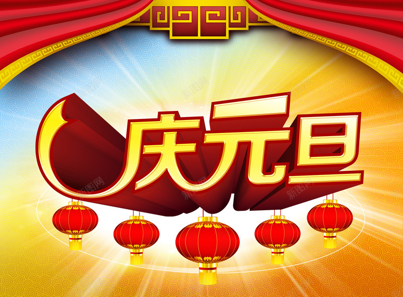 庆元旦3d字体海报png免抠素材_新图网 https://ixintu.com 3d 元旦 字体 海报