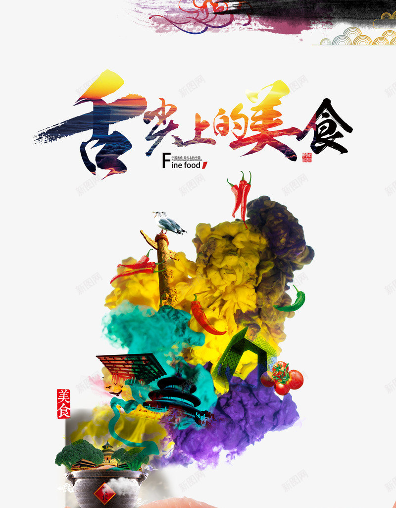 餐饮文化png_新图网 https://ixintu.com psd素材 中国风 创意海报 墨迹 文化宣传海报 毛笔字 海报设计 美食 美食展板 美食海报 菜单 菜品宣传单 酒店菜单 餐 餐饮文化