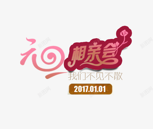 元旦相亲会艺术字png免抠素材_新图网 https://ixintu.com 元旦相亲会 免费 广告设计 艺术字