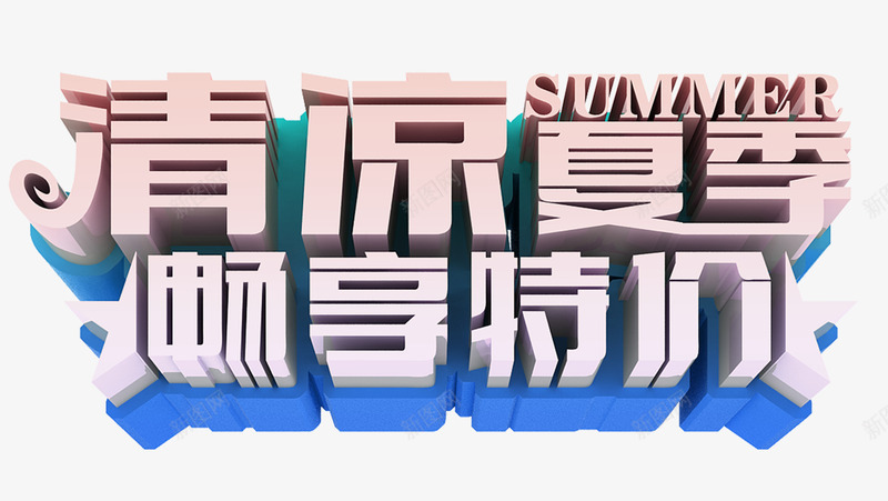 清凉夏季畅享特价夏季促销艺术字png免抠素材_新图网 https://ixintu.com 夏季促销 夏日促销 清凉夏季 艺术字