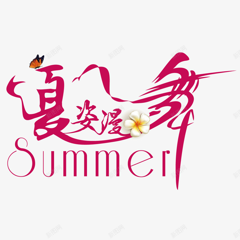夏天夏姿漫舞艺术字png免抠素材_新图网 https://ixintu.com summer 夏天 女装 淘宝 红色 舞蹈 艺术字