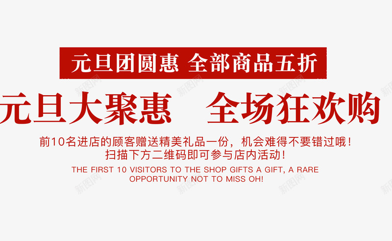 元旦艺术字促销文案png免抠素材_新图网 https://ixintu.com 促销文案 元旦 免抠文案 文字排版 红色字体 艺术字