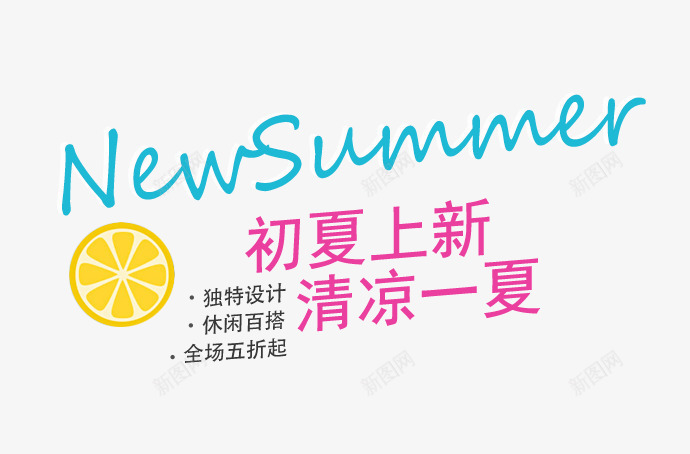 SUMMER初夏上新艺术字png免抠素材_新图网 https://ixintu.com NEW PNG图片 SUMMER 一夏艺术字 上新 免抠素材 初夏 天猫素材 广告设计 淘宝素材 清凉 艺术字体下载