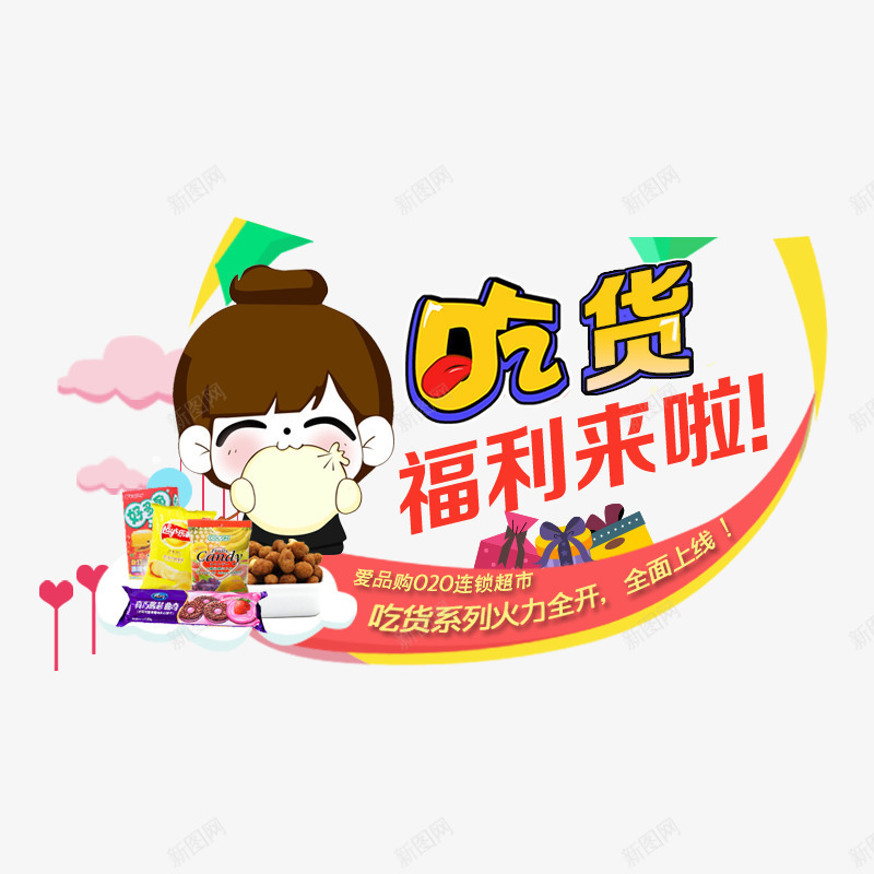 吃货福利来啦psd免抠素材_新图网 https://ixintu.com 吃货 美味 零食 零食促销