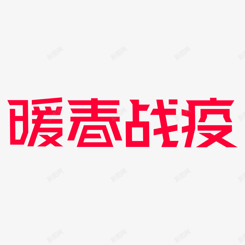暖春战疫天猫版本png免抠素材_新图网 https://ixintu.com 天猫 战疫 暖春 版本