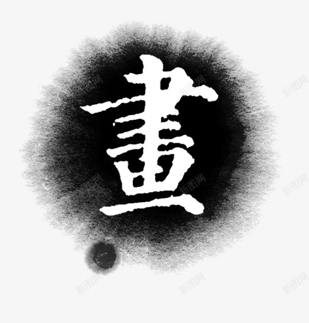书画书法字png免抠素材_新图网 https://ixintu.com 中国风 书画书法字 国画 晕染 水墨 水晕