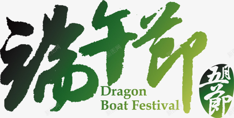 端午节清新绿色字体png免抠素材_新图网 https://ixintu.com 字体 清新 端午节 绿色