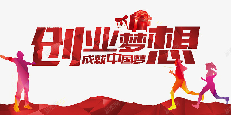 创业梦想png免抠素材_新图网 https://ixintu.com 共赢 小康 成就 致富