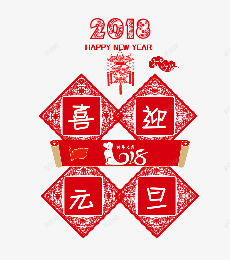 2018喜迎元旦png免抠素材_新图网 https://ixintu.com 2018年 中国风 元旦 剪纸 春节 横幅 红色 艺术字